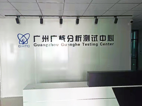 广州广核分析测试中心